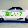 ホンダS660は運転していて楽しい？つまらない？