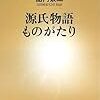 連綿と受け継がれてきた、『源氏物語』へのおっさんたちの愛（ラブ）　－島内景二『源氏物語ものがたり』を読む－