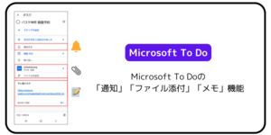 Microsoft To Doの「通知」「ファイル添付」「メモ」機能