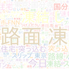 　Twitterキーワード[路面凍結]　01/07_12:01から60分のつぶやき雲