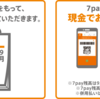 【７Pay】本日でサービス終了　アプリに残高が残っている人は要注意