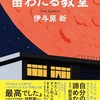 もう、世間知らずじゃいられない『宙わたる教室』（伊与原 新）