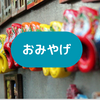オランダのお土産〜個包装やばらまき用も充実〜