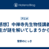 【感想】中禅寺先生物怪講義録 先生が謎を解いてしまうから。
