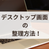 【公務員１年目】デスクトップ画面を見やすく整理する３つのコツ！おすすめの管理術をご紹介🌻    