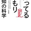 「知ってるつもり 無知の科学」という本