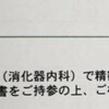 便潜血が出た。内視鏡で再検査【前篇】