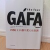 『the four GAFA 四騎士が創り変えた世界／スコット_ギャロウェイ・渡会圭子』