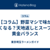 【コラム】野菜マシで味が薄くなる？天地返しとスープの黄金バランス