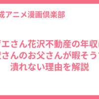 サザエさん花沢不動産の年収は？花沢さんのお父さんが暇そうでも潰れない理由を解説