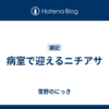 病室で迎えるニチアサ