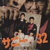 映画『サニー/32』『RAW少女のめざめ』ネタバレなし感想　どちらも特徴的な演出で辛くなってくる……