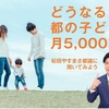【板橋区】東京都の「子どもに月5,000円」でどうなるの？松田やすまさ都議に聞いてみよう！