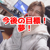 【SepiaMars】今後の目標！【夢】