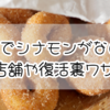 ミスドでシナモンがない！？販売店舗や復活裏ワザ徹底解説