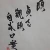 山雷頤　易経　六十四卦卦辞