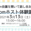 第24回寺子屋サルーン「『Zoom会議を開いて話し合おう！』Zoomホスト体験講座」を開催しました（令和3年3月13日）