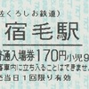 宿毛駅　普通入場券