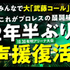 【NOAH・新日本プロレス】NOAH10.30有明アリーナの声援解禁は11月の同会場の新日本プロレス・スターダム合同興行にどう影響するのか？