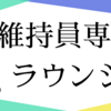 維持員専用のラウンジについて解説