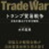 「米中90日間の停戦」トランプショックは再び訪れるのか？！　5/10~8/10以降は再び激震？？？！！！景気後退に向けて準備しましょう！！！ポートフォリオのリバランスを！！！