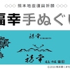 復興願う「福幸手ぬぐい」　熊本城、阿蘇五岳、くまモン、「暮らしのお守りに」 [熊本県]