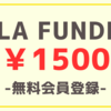 【¥1,500】GALA FUNDING無料会員登録【PR】