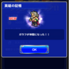 ガラフ獲得！ FF5イベントビッグブリッジの攻防開始！ FFRK