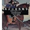 「秀吉の対外戦争　変容する語りとイメージ」井上泰至、金時徳著