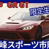 【トヨタ新型GR GT】2025年12月4日「最高峰スポーツ限定市販化!」発表！