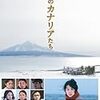 北のカナリアたち(2012)／★★★★