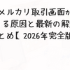メルカリ取引画面が落ちる原因と最新の解決法まとめ【2026年完全版】