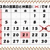 3月の営業日です