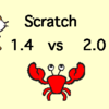 Scratch(スクラッチ)の1.4と2.0の違いは？