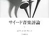 エドワード・Ｗ・サイード『サイード音楽評論 2』