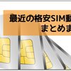 最近の格安SIM動向まとめ【2015年3月29日版】