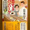 『恋するハンバーグ』　山口恵以子
