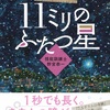 意欲と努力で突き進め『11ミリのふたつ星 ~視能訓練士 野宮恭一~』（砥上 裕將）