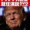 「トランプ支持率急落」（飄々舎の時事雑談 第17回）