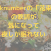 backnumberの「花束」の歌詞が気になり過ぎて夜しか眠れない