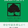 【読書メモ】【孤独は贅沢】はじめに