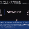 vmworld 2019 ゼネラルセッション②