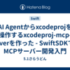 AI Agentからxcodeprojを操作するxcodeproj-mcp-serverを作った - SwiftSDKでのMCPサーバー開発入門