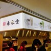 三度目の正直、と思ったけどやっぱ春水堂（ルミネエスト新宿店）にガッカリす