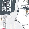 『〈役割語〉小辞典』(金水敏[編] 研究社 2014)