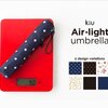 90gの傘 kiu Air light umbrella を買った