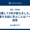 起業して5年が経ちました。起業する前に学ぶことは？への回答