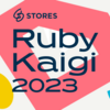 RubyKaigi 2023 協賛のお知らせ＆予習イベント、ノベルティにキャンペーン、事後イベントまで全部盛りでRubyKaigiを楽しむぞ