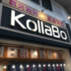 パルム商店街の中の焼肉屋 KollaBoでは15種類の名店の味が味わえる