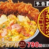 かつやから「海鮮たまごチキンカツ丼」が新登場！海老とイカの海鮮たまご炒め、チキンカツを盛りつけた新商品です